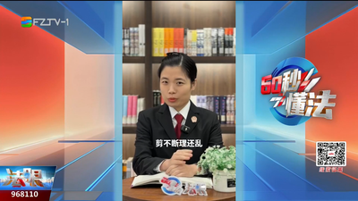 60秒懂法：还钱时少了这一步 你的钱可能就说不清了