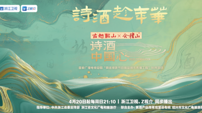 《诗酒中国心》第六集