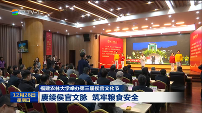 福建农林大学举办第三届侯官文化节 赓续侯官文脉 筑牢粮食安全 