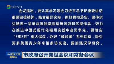 市政府召开党组会议和常务会议