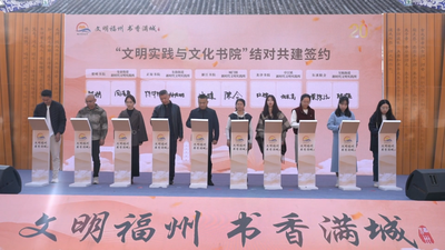 “文明福州 书香满城”第二十届福州读书月总结分享活动举行