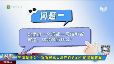 宪法是什么？听听根本大法在百姓心中的温暖答案