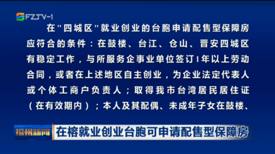 在榕就业创业台胞可申请配售型保障房