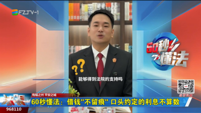 60秒懂法：借钱“不留痕” 口头约定的利息不算数