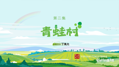 《全体村民请注意》第二集