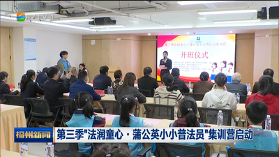 第三季“法润童心·蒲公英小小普法员”集训营启动