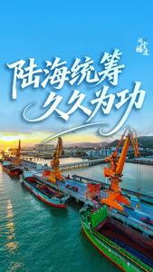 陆海统筹 久久为功