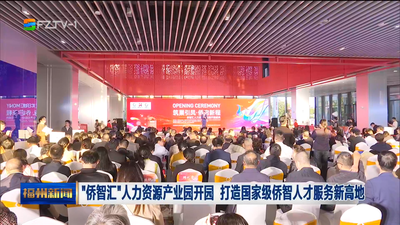 “侨智汇”人力资源产业园开园 打造国家级侨智人才服务新高地
