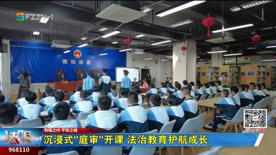 沉浸式“庭審”開課 法治教育護航成長