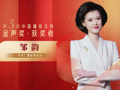 第3届中国播音主持金声奖优秀电视播音员主持人邹韵