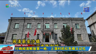 打响闽清解放第一枪：上演村的红色烽火记忆