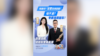 担心法拍“水太深”？法官坐镇、现场验车，这波可以放心冲！