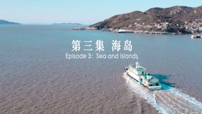 《共赴山海》第3集 海岛