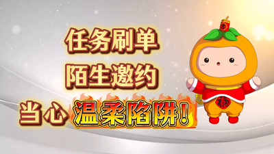 公益广告 | 当心温柔陷阱