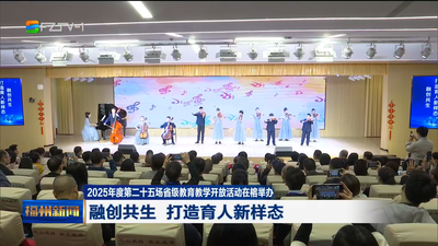 2025年度第二十五場省級教育教學開放活動在榕舉辦 融創(chuàng)共生 打造育人新樣態(tài)