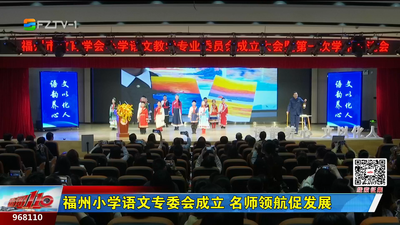 福州小学语文专委会成立 名师领航促发展