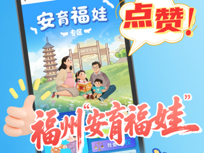 点赞！福州“安育福娃”一站式服务太省心