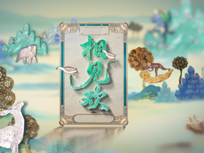 国宝里的新疆：相见欢