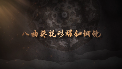 《国宝时刻·八曲葵花形螺钿铜镜》凝聚千年前的盛世流光