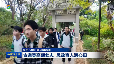 福州八中开展研学活动 古道登高砺壮志 思政育人润心田