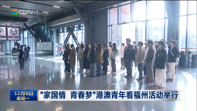 “家国情 青春梦”港澳青年看福州活动举行