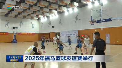 2025年福马篮球友谊赛举行