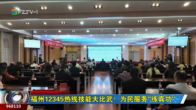 福州12345热线技能大比武！为民服务“练真功”