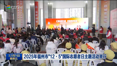 2025年福州市“12·5”国际志愿者日主题活动举行