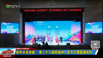 歌声点亮幸福！第二十六届新福州人歌手大赛圆满收官