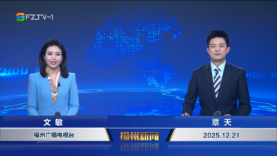 【2025.12.21】《福州新闻》