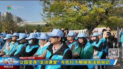 公园变身“法治课堂” 市民打卡解锁宪法新知识