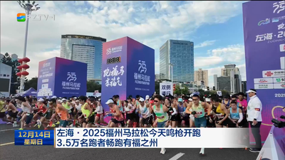 左海·2025福州马拉松今天鸣枪开跑  3.5万名跑者畅跑有福之州
