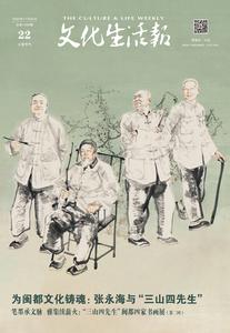 為閩都文化鑄魂：張永海與“三山四先生”