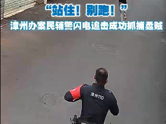 漳州办案民辅警闪电追击，成功抓捕蟊贼！
