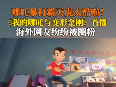 ​中美合拍大型动画《我的哪吒与变形金刚》圈粉
