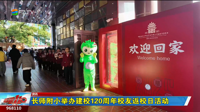 长师附小举办建校120周年校友返校日活动