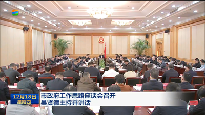 市政府工作思路座談會召開 吳賢德主持并講話
