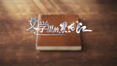 文学里的黑龙江——《暴风骤雨》