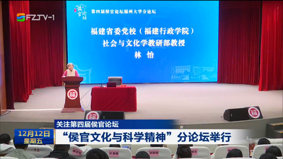 关注第四届侯官论坛  “侯官文化与科学精神”分论坛举行
