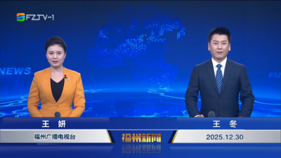 【2025.12.30】《福州新闻》