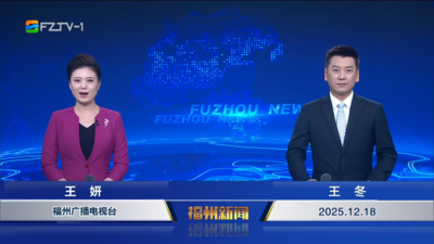 【2025.12.18】《福州新聞》