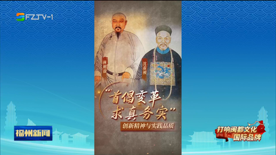 千年侯官 文脈綿長