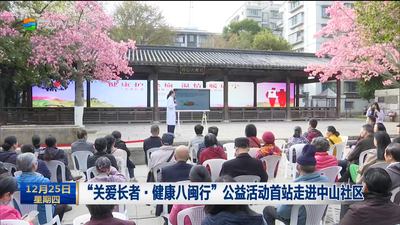 “关爱长者·健康八闽行”公益活动首站走进中山社区