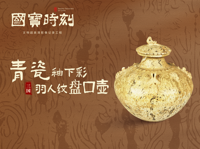 国宝时刻・青瓷釉下彩羽人纹盘口壶