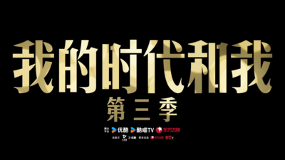 《我的时代和我》第三季