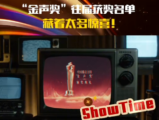 第3届中国播音主持“金声奖”颁奖典礼将至