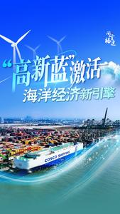 “高新蓝” 激活海洋经济新引擎