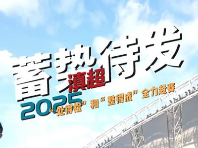 燃！这部滇超联赛宣传片，相当“整得成”！