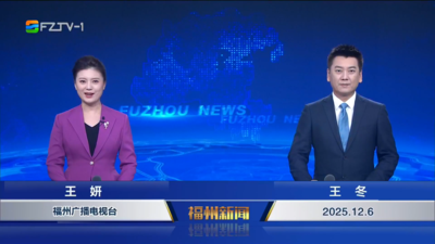 【2025.12.6】《福州新闻》