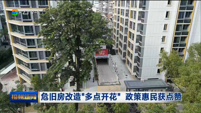 危旧房改造“多点开花” 政策惠民获点赞